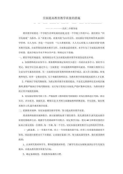 全面提高教育教学质量的措施