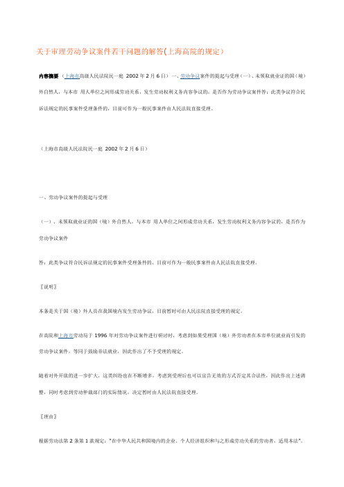 关于审理劳动争议案件若干问题的解答上海高院的规定