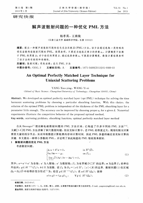 解声波散射问题的一种优化PML方法
