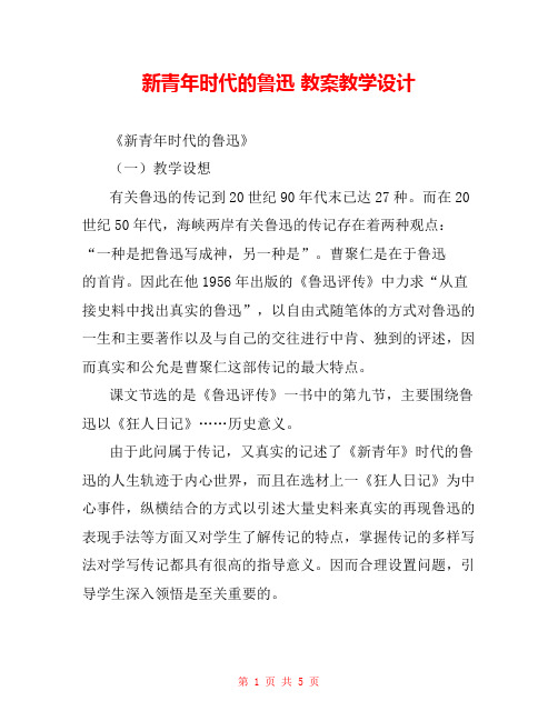 新青年时代的鲁迅 教案教学设计 