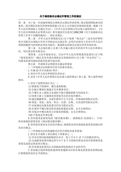 关于规范海员出境证件管理工作的规定