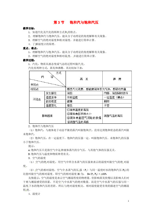 高中物理 9.3.4《饱和汽和饱和汽压》教案 新人教版选修33(1)