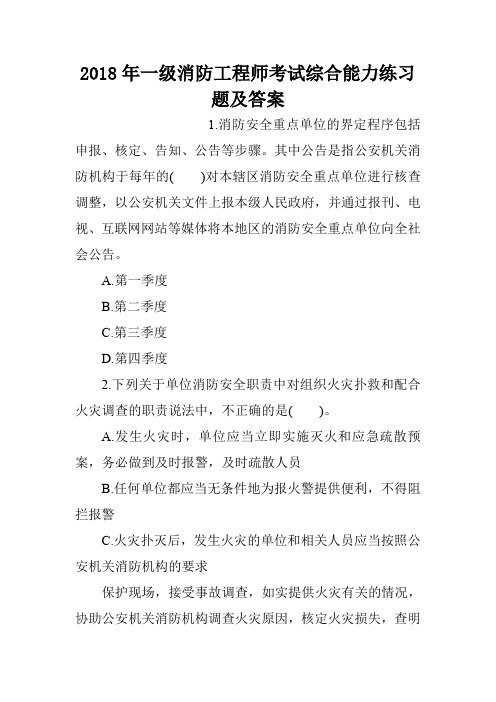 2018年一级消防工程师考试综合能力练习题及答案