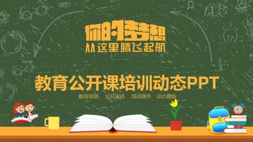 卡通黑板报风格教育公开课培训动态PPT通用模板