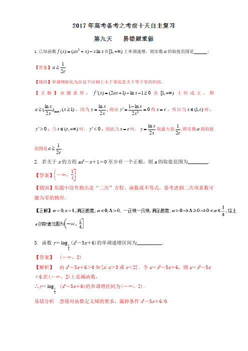 【推荐】第09天 错题重做(回顾基础篇)-2017年高考数学自由复习步步高系列(江苏版)