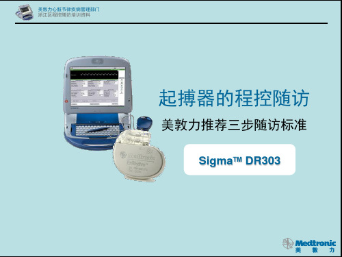 美敦力起搏器程控标准sdr ppt课件