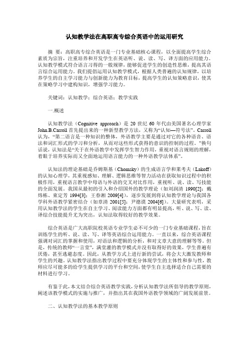认知教学法在高职高专综合英语中的运用研究