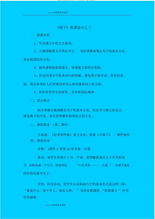 苏教版四年级下《《燕子》教案3