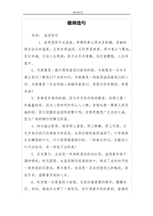 滋润造句