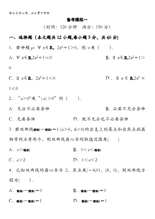 云南省峨山彝族自治县第一中学2017-2018学年高二上学期期末备考模拟数学2-1试题(一)含答案