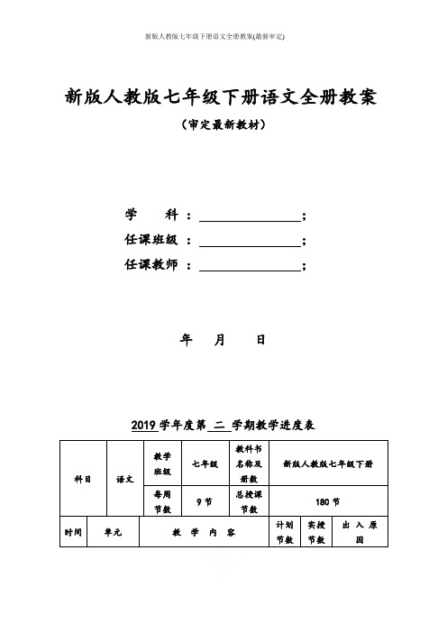 新版人教版七年级下册语文全册教案(2017最新审定)