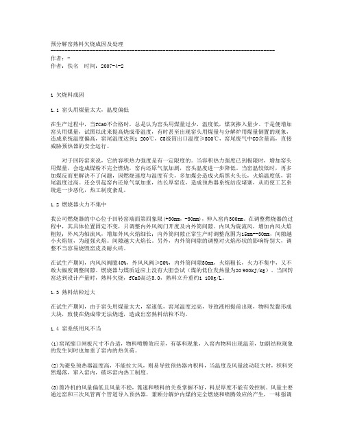 预分解窑熟料欠烧成因及处理