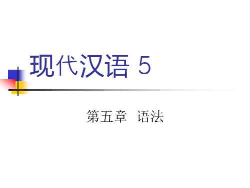 现代汉语(下)课件