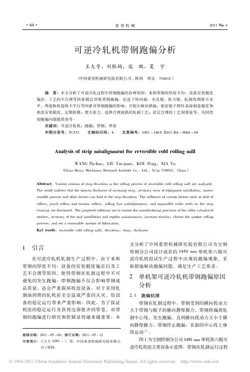 可逆冷轧机带钢跑偏分析