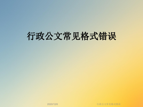 行政公文常见格式错误