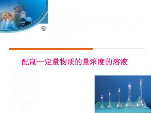 物质的量浓度---配制一定量物质的量浓度的溶液