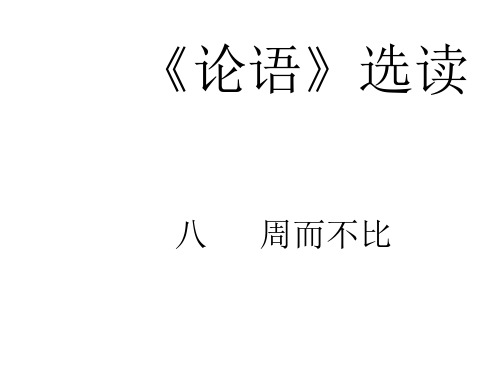 高二语文周而不比2
