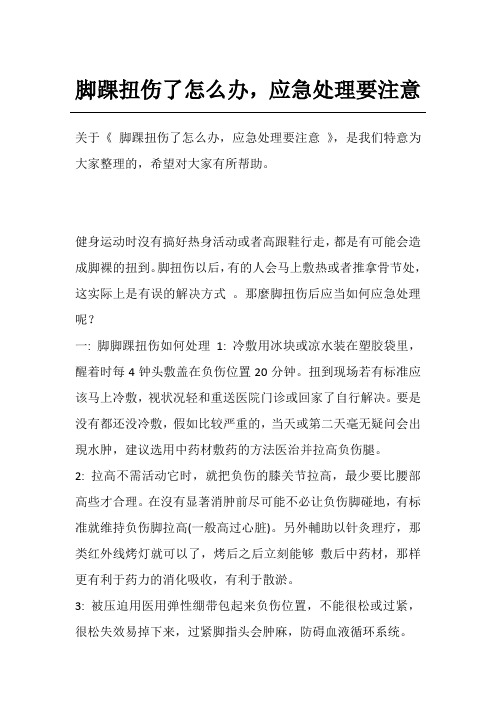 脚踝扭伤了怎么办,应急处理要注意