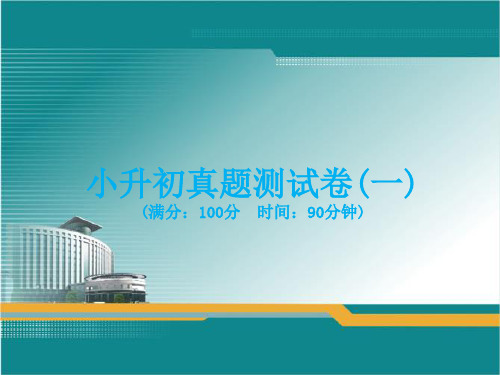 2020年六年级下册数学课件- 小升初真题测试卷(一)人教版(共18张PPT)