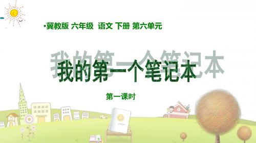 冀教小学语文六年级下册《30我的第一个笔记本》PPT课件 (4)