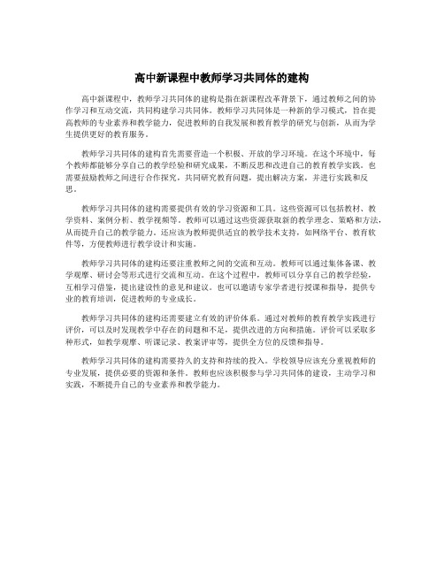 高中新课程中教师学习共同体的建构