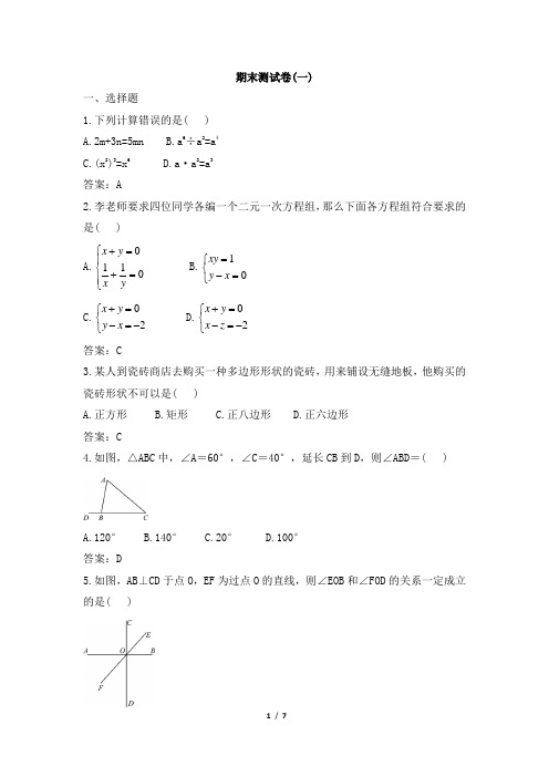 青岛版数学七年级下册期末测试卷(一)
