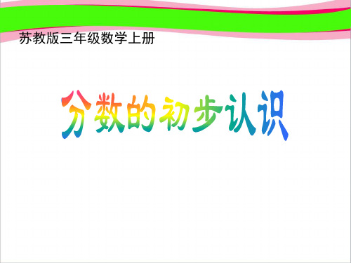 《分数的初步认识》PPT课件之  省一等奖课件