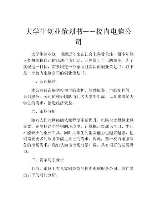 大学生创业策划书——校内电脑公司