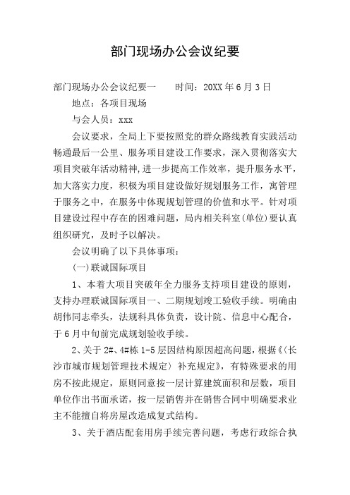 部门现场办公会议纪要