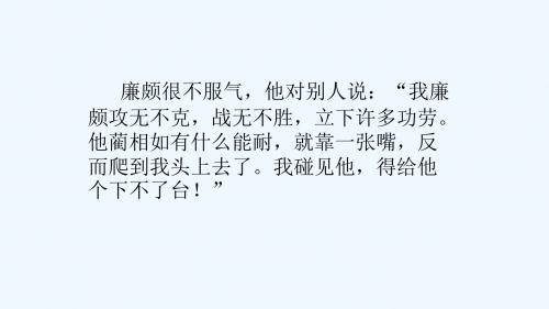 英语人教版五年级下册《将相和》课件