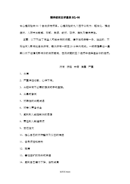 精神症状自评量表SCL-90