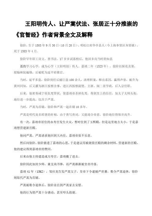 王阳明传人、让严嵩伏法、张居正十分推崇的《官智经》作者背景全文及解释