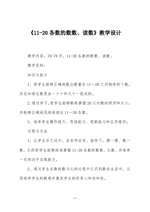 苏教版一年级数学上册《11-20各数的数数、读数》教学设计