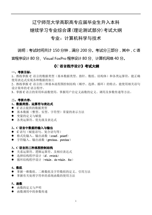 辽宁师范大学高职高专应届毕业生升入本科