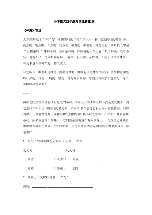 四年级上册语文专项练习-阅读理解题26通用版