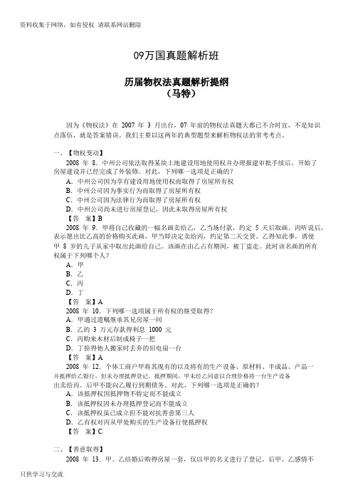 09万国真题班民法-马特讲义