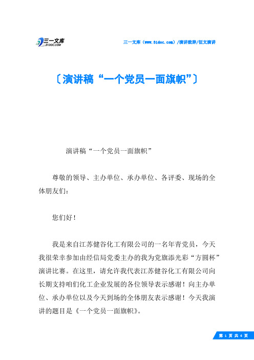演讲稿“一个党员一面旗帜”