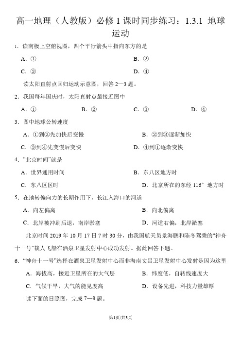 高一地理(人教版)必修1课时同步练习：1.3.1 地球运动