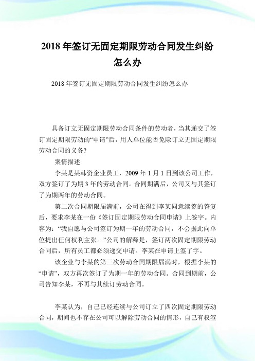 签订无固定期限劳动合同发生纠纷怎么办.doc