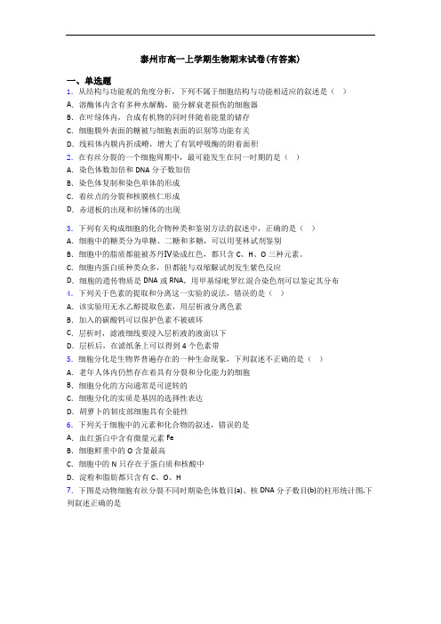 泰州市高一上学期生物期末试卷(有答案)