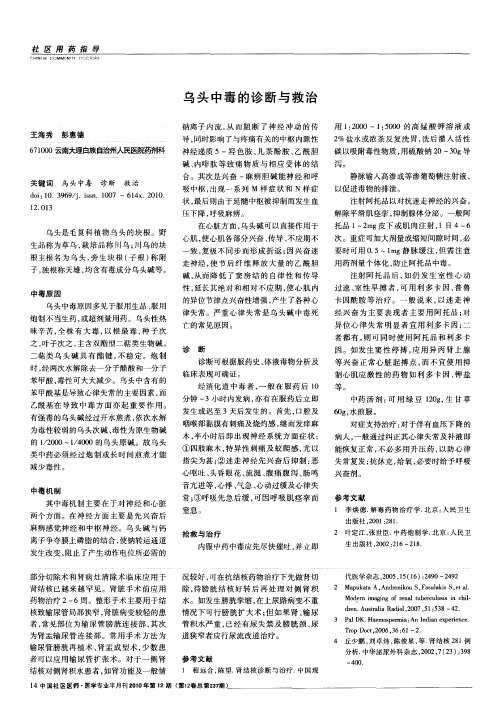 乌头中毒的诊断与救治