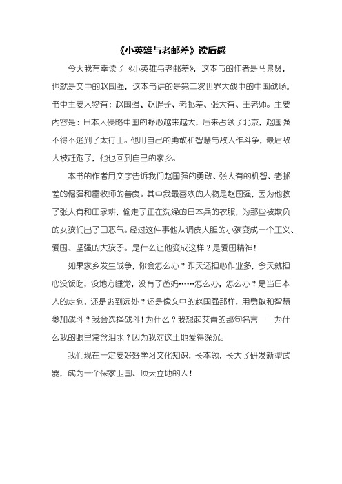 读后感：《小英雄与老邮差》读后感500字