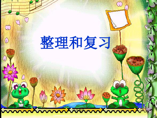 新人教版数学一年级上册第三单元《整理与复习》(谷风校园)