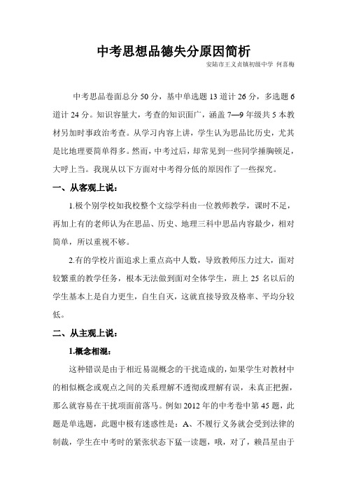 中考思想品德失分原因简析