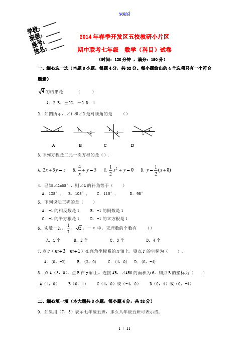 福建省郊尾、枫江、蔡襄教研小片区(开发区五校)2013-2014学年七年级数学下学期期中试题