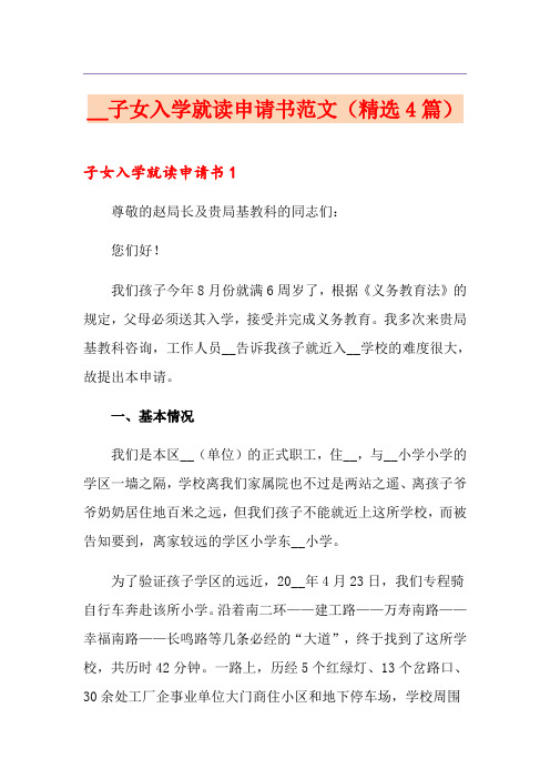 子女入学就读申请书范文(精选4篇)