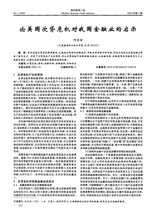论美国次贷危机对我国金融业的启示
