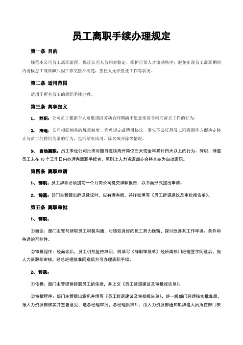 员工离职手续细则、流程、表格