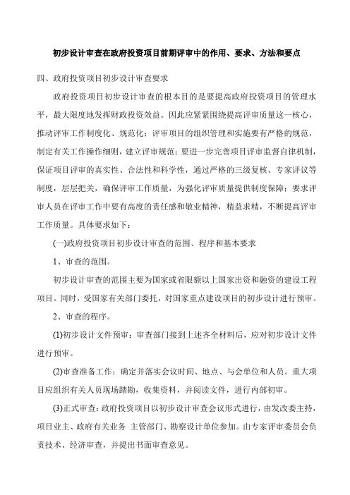 初步设计审查在政府投资项目前期评审中的作用