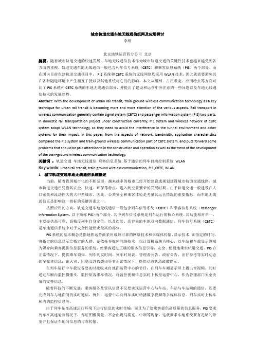 城市轨道交通车地无线通信组网及应用探讨